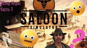 Вы не поверите, что происходит в Saloon Simulator Обзор Игры