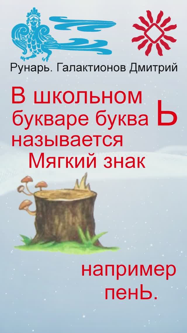 Ь-Мягкий знак, Буквица Ерь, Руна Богъ #Рунарь #Руны #Азбука #Буквица #ГалактионовДмитрий