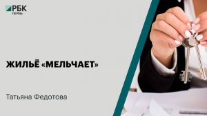 Жильё «мельчает» | Татьяна Федотова