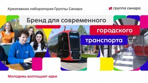 Креативная лаборатория Группы Синара на выставке ИННОПРОМ