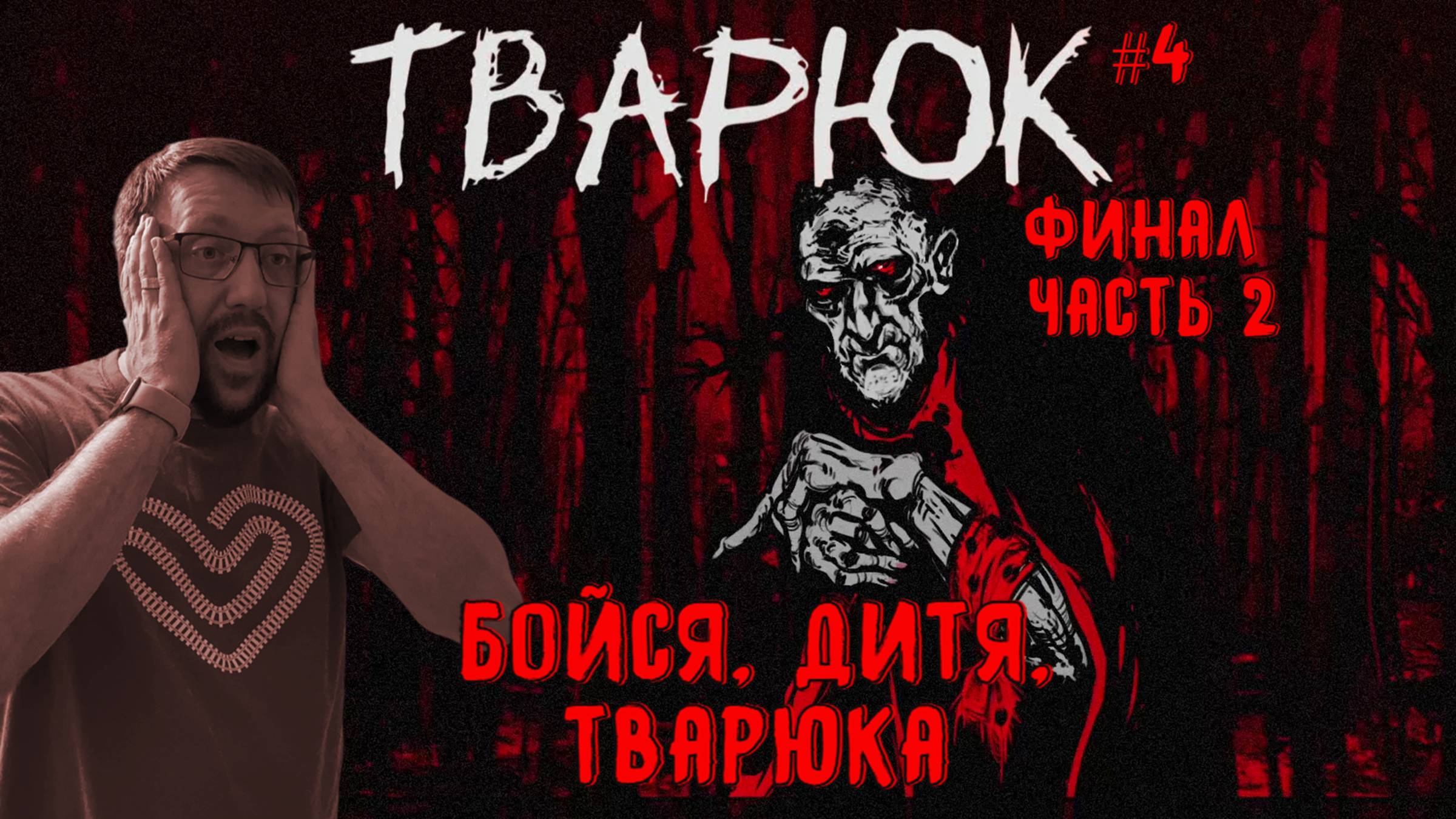 Бойся, дитя, Тварюка / Тварюк / Серия 4