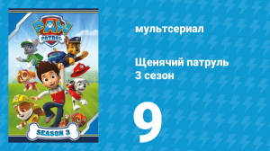 Щенячий патруль 3 сезон 9 серия (мультсериал, 2016)