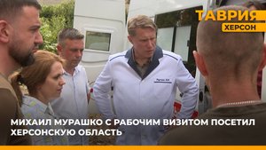 Михаил Мурашко с рабочим визитом посетил Херсонскую область