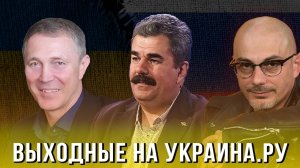 Выходные на Украина.ру