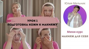 Макияж для себя. Урок 1 "Подготовка кожи к макияжу"