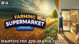 Farming & Supermarket Simulator #4 Выросли до магазина.