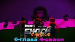 #fortnite «Точка кипения» 6-глава 4-сезон