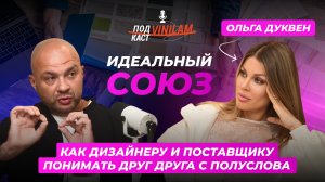 «КИДАЛОВО» НА ОБЪЕКТАХ, СПОРЫ И СПАСЕННЫЕ ПРОЕКТЫ | ПОДКАСТ VINILAM С ОЛЬГОЙ ДУКВЕН