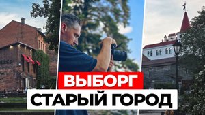 Выборг: Единственный морской замок России, шведское наследие и Старый город. Часть 1
