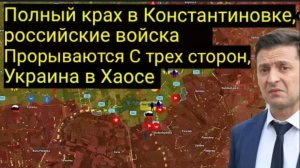 Полный разгром в Константиновке — российские войска прорываются с трёх сторон, Украина в хаосе.
