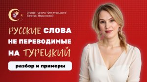 РУССКИЕ СЛОВА, КОТОРЫЕ НЕ ПЕРЕВЕСТИ НА ТУРЕЦКИЙ ЯЗЫК: СУТКИ, ДОСТОПРИМЕЧАТЕЛЬНОСТИ И ДРУГИЕ