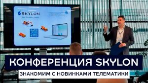 Конференция SKYLON: знакомим с новинкам телематики.