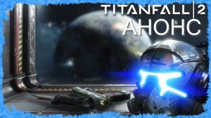 Titanfall 2 ( Анонс ) Падение Титанов