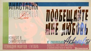 Пообещайте мне любовь (LIVE) - Анастасия Печёнкина и Геннадий Мартов