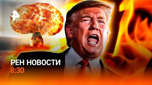 Лидеры ЕС в истерике / Пляжные наказания / Новый орфографический словарь / РЕН Новости 8:30, 08.08