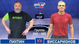 Пихтин - Виссарионов (06.08.2025)