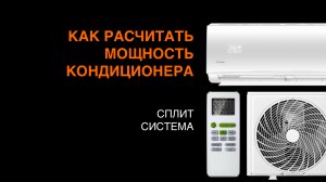 Как рассчитать мощность кондиционера