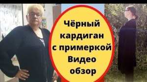 Черный кардиган с примеркой - Видео обзор