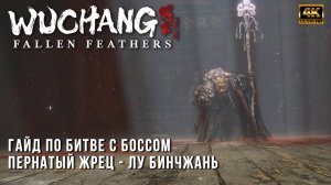 Wuchang Fallen Feathers - Гайд по Битве с боссом Пернатый Жрец - Лу Бинчжань