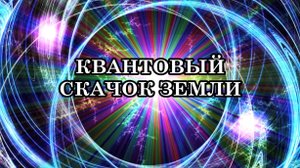 КВАНТОВЫЙ СКАЧОК ЗЕМЛИ. Земля совершила переход в другое измерение и перемещается в волнах света