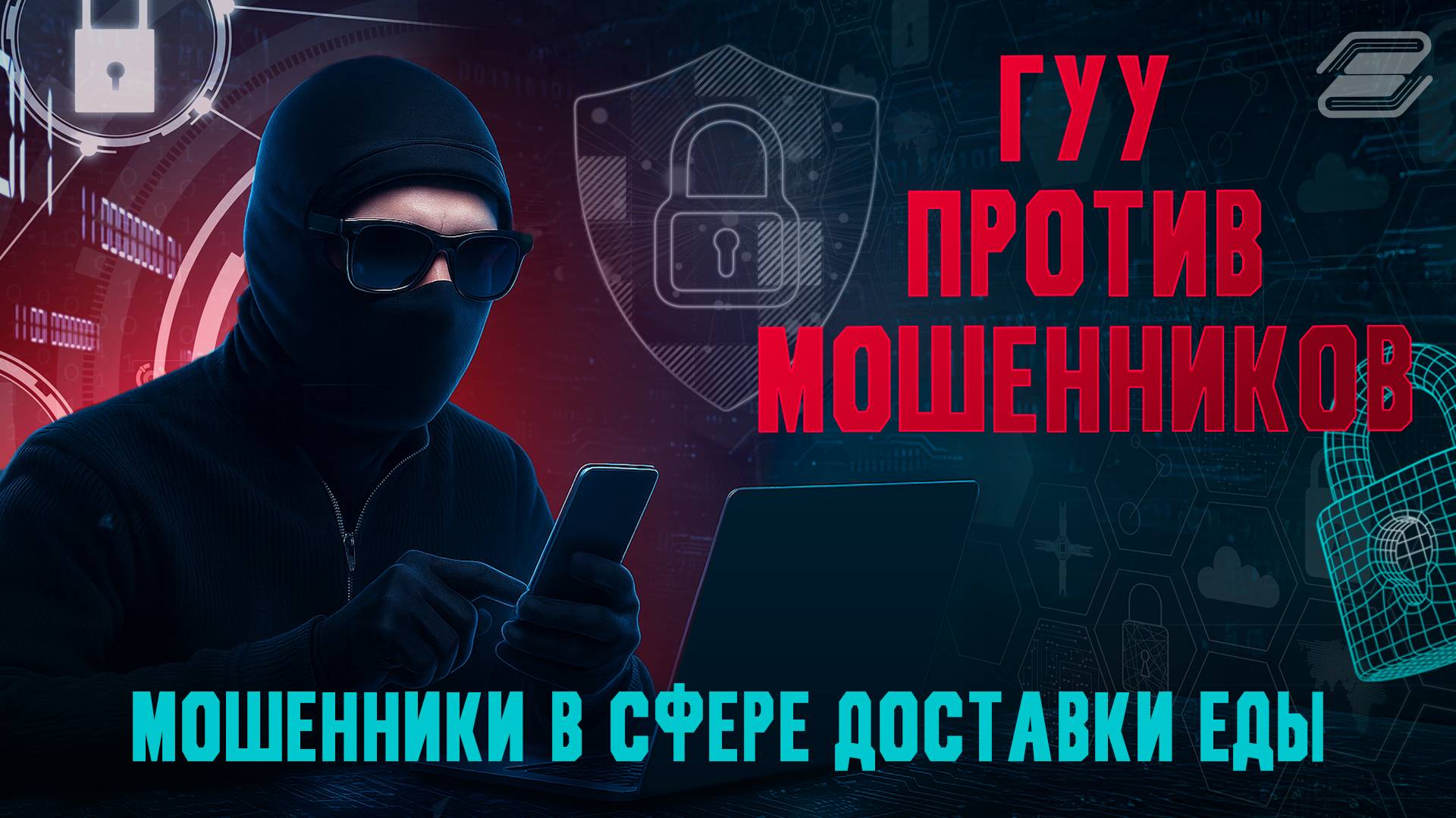 ГУУ против мошенников. Мошенники в сфере доставки | ГУУ