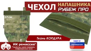 Чехол напашника "Рубеж ПРО", цвет - A-TACS FG. Промо-ролик.