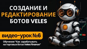 Создание и редактирование торгового бота Veles Finance