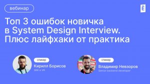 Топ 3 ошибок новичка в System Design Interview