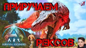 ARK Survival Ascended - РЕКСЫ (11 серия)
