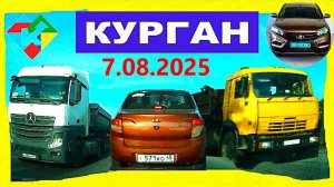 РЕГИСТРАТОР КУРГАН 7.08.2025  Достоевского Автозаводская ГЕРЦЕНА