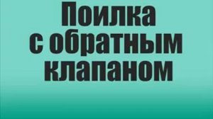 Работа обратного клапана на поилке песчано-полимерной