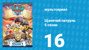 Щенячий патруль 5 сезон 16 серия (мультсериал, 2018)