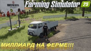 #FarmingSimulator25 | #Карта | #Starowies | #миллиард | #мясокомбинат |