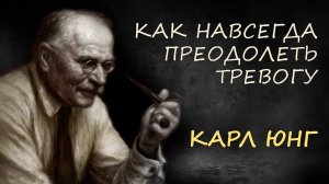 Как навсегда преодолеть тревогу. Освободитесь от беспокойства: уроки Карла Юнга