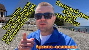 Гостиница у моря в Архипо-Осиповке #купить #гостиницы #море #отдых #бизнес #архипоосиповка
