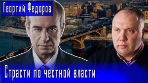 Страсти по честной власти #ГеоргийФедоров #ИгорьГончаров