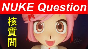 ■Вопрос о ядерном оружии