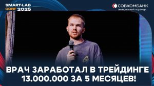 Как Врач Ставший Трейдером Заработал 13 000 000 ₽ за 5 Месяцев. Ошибки, Уроки и Стратегии Скальпинга