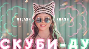 MILASH KRASH - Скуби Ду / ПРЕМЬЕРА 2025