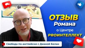 ИЗУЧЕНИЕ АНГЛИЙСКОГО В ШКОЛЕ PROИнтеллект Дианы Белан | Отзывы
