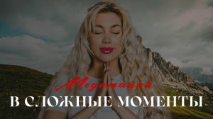 МЕДИТАЦИЯ "Вернуть ресурс, когда тебе сложно" / Возвращение в себя: медитация в трудные времена
