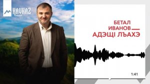 Бетал Иванов - Адэщl лъахэ | KAVKAZ MUSIC