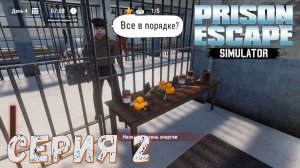 ► Prison Escape Simulator ► Серия 2 ◄