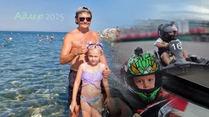 Адлер лето 2025