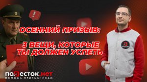 Осенний призыв 2025: ТОП-3 совета, которые должен знать каждый