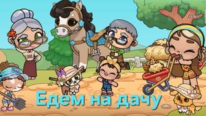 ✨️Едем на дачу к бабушке и дедушке в Avatar world✨️🌳🐴