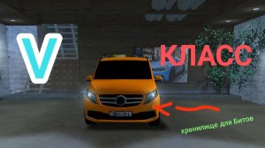 Обзор на мой автомобиль Мерседес V класс в блек раше