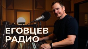 Еговцев // Радио. Выпуск 1.