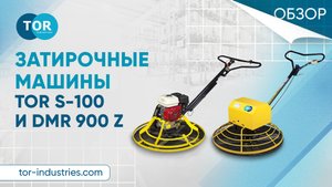 Обзор на затирочные машины TOR S-100 и DMR 900 Z