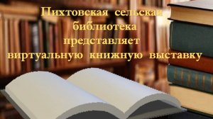Виртуальная книжная выставка